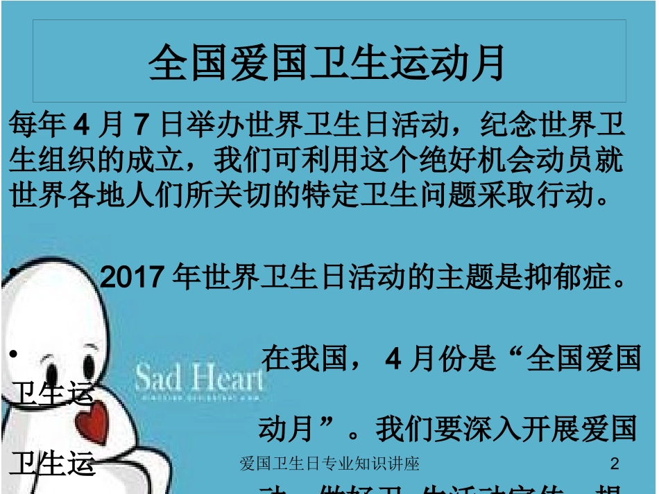 爱国卫生日专业知识讲座培训课件.pptx_第2页