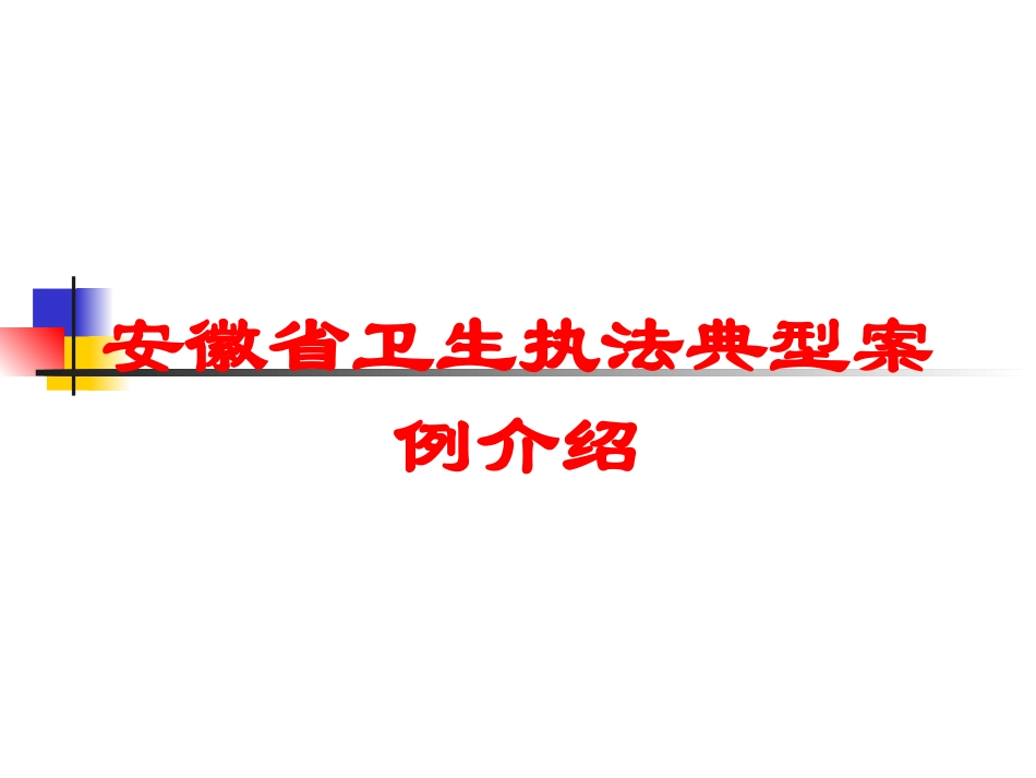 安徽省卫生执法典型案例介绍培训课件.pptx_第1页