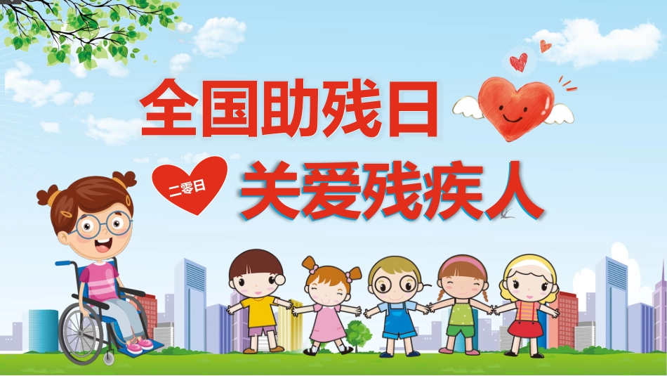 全国助残日 关爱残疾人 89.pptx_第1页