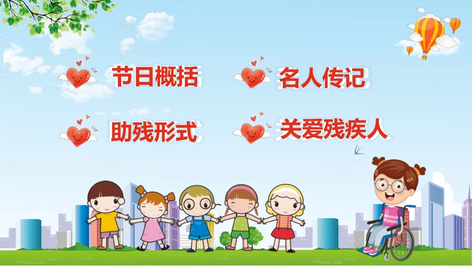 全国助残日 关爱残疾人 89.pptx_第2页