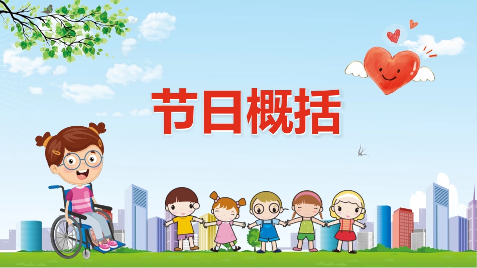 全国助残日 关爱残疾人 89.pptx_第3页