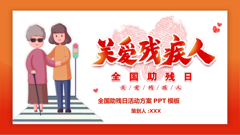 全国助残日 关爱残疾人 101.pptx_第1页