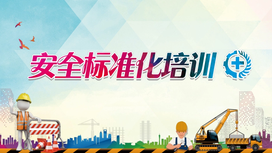 安全标准化培训3.pptx_第1页
