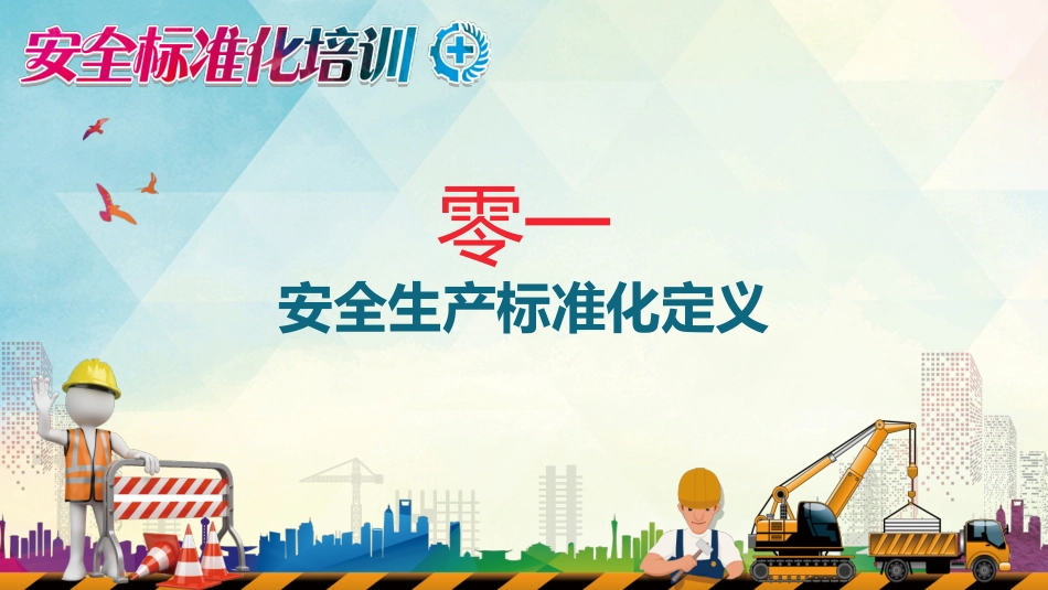 安全标准化培训3.pptx_第3页