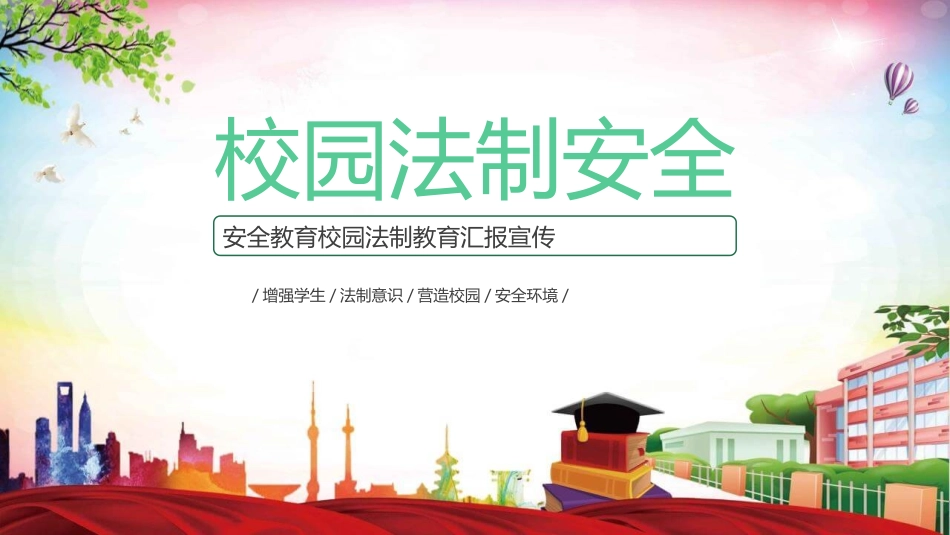 安全教育校园法制教育汇报宣传.pptx_第1页