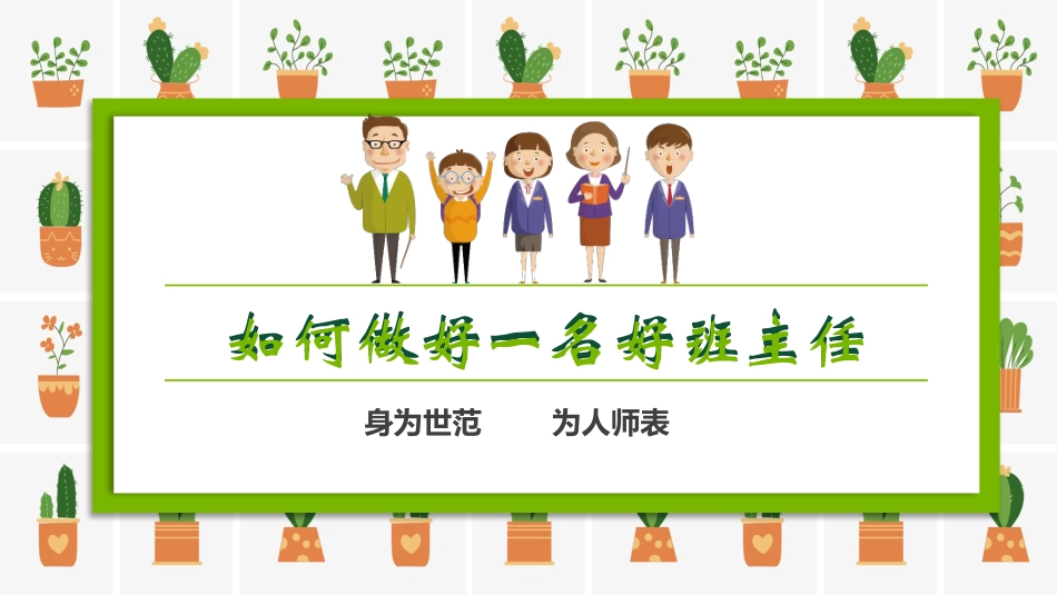 如何做一名好班主任.pptx_第1页