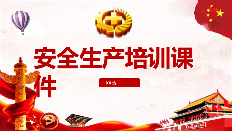 安全生产安全施工培训41.pptx_第1页