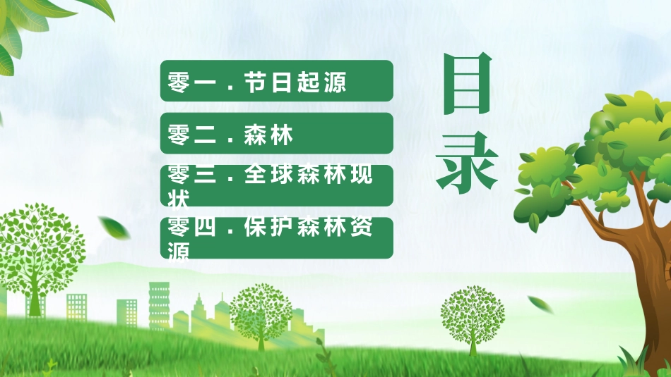 世界森林日主题教育4.pptx_第2页