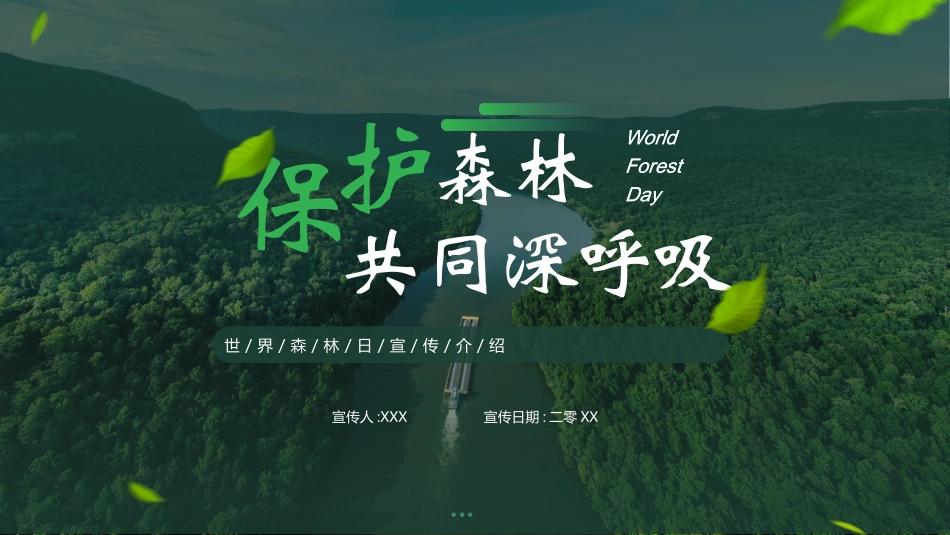世界森林日主题教育7.pptx_第1页