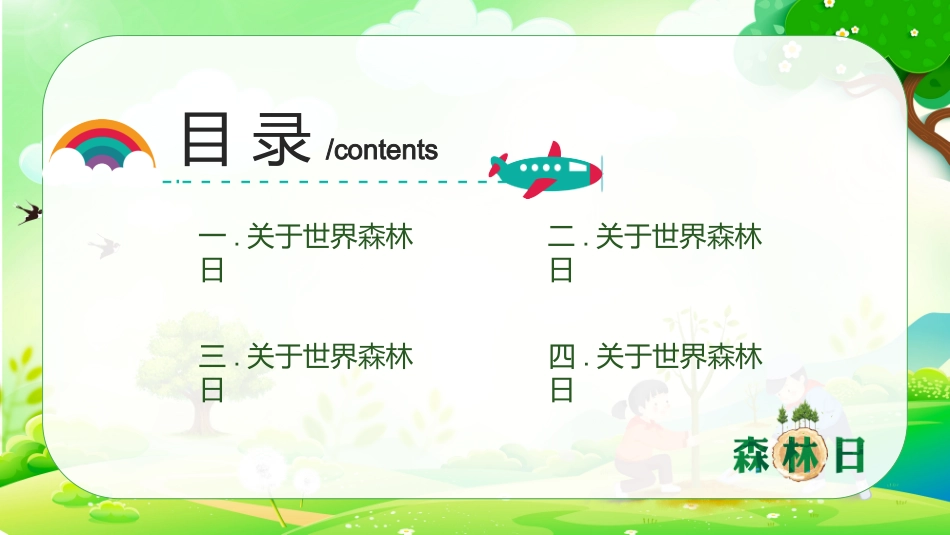 世界森林日主题教育9.pptx_第2页