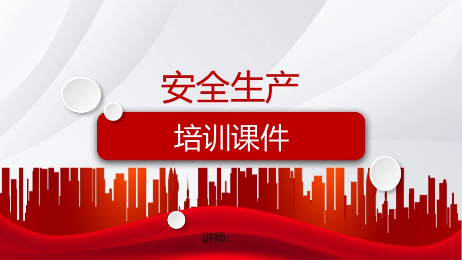 安全生产培训课件模板.pptx_第1页