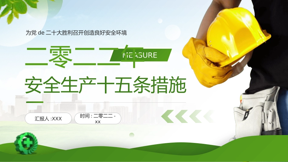安全生产十五条措施.pptx_第1页