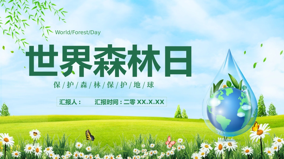 世界森林日主题教育11.pptx_第1页