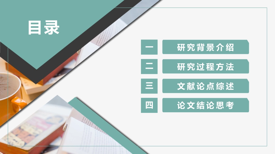 毕业论文答辩模板1104.pptx_第2页