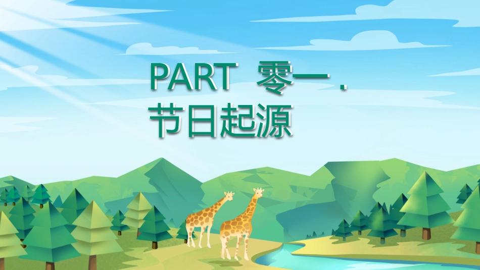 世界森林日主题教育12.pptx_第3页