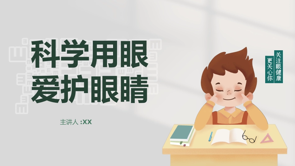全国爱眼日 预防近视主题教育63.pptx_第1页