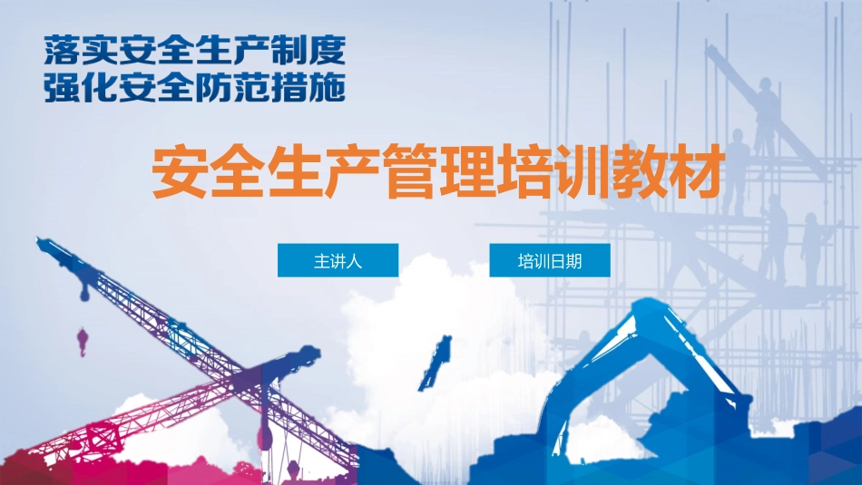安全生产月安全施工培训99.pptx_第1页