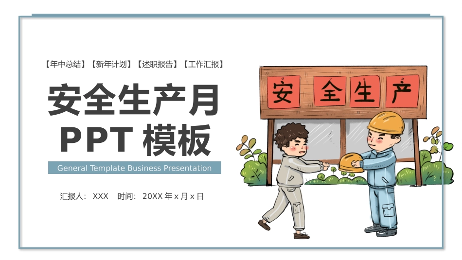 安全生产月安全施工培训101.pptx_第1页