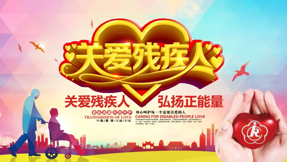 全国助残日 关爱残疾人 3.pptx_第1页