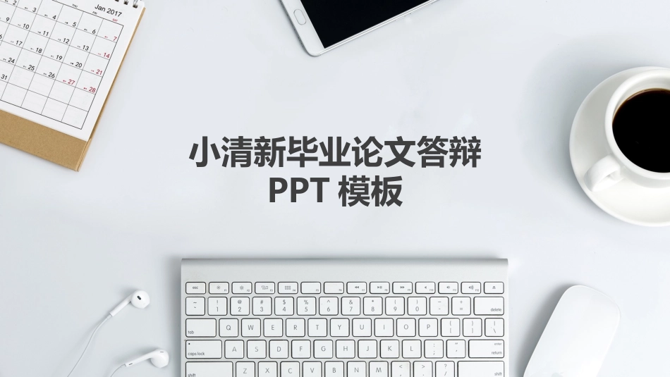 毕业论文答辩模板1120.pptx_第1页