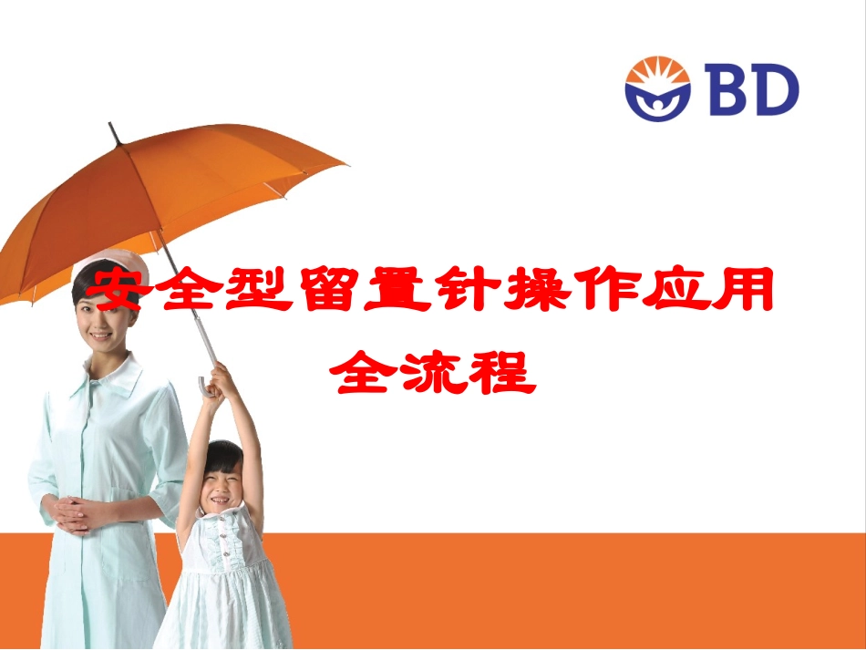 安全型留置针操作应用全流程培训课件.pptx_第1页