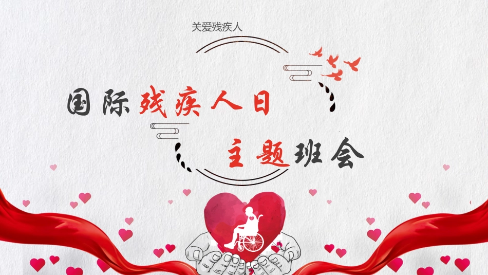 全国助残日 关爱残疾人 5.pptx_第1页