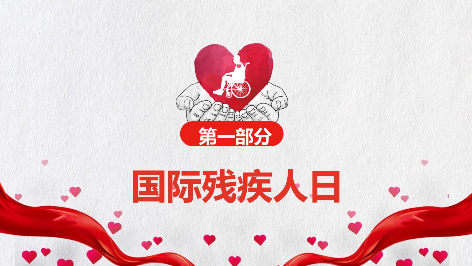 全国助残日 关爱残疾人 5.pptx_第3页