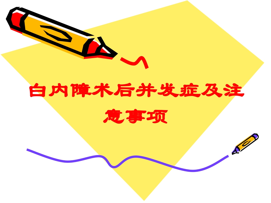 白内障术后并发症及注意事项培训课件.pptx_第1页
