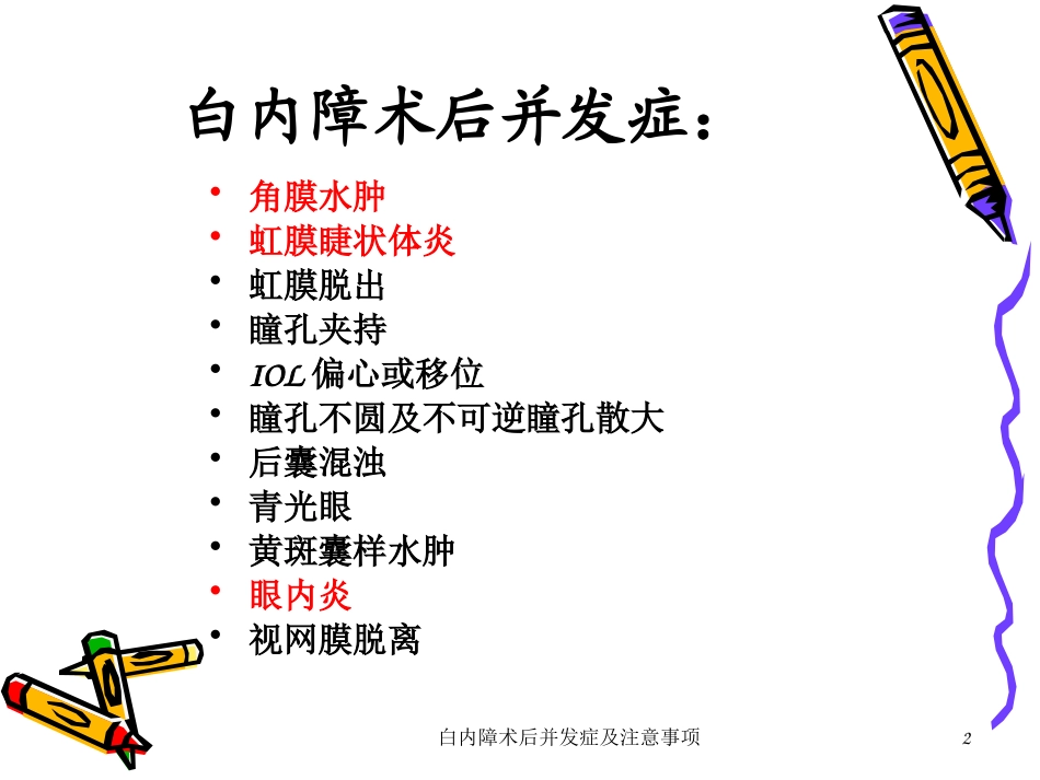 白内障术后并发症及注意事项培训课件.pptx_第2页