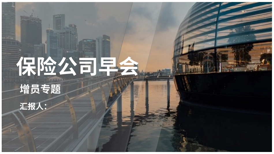 保险公司早会(1(1.pptx_第1页