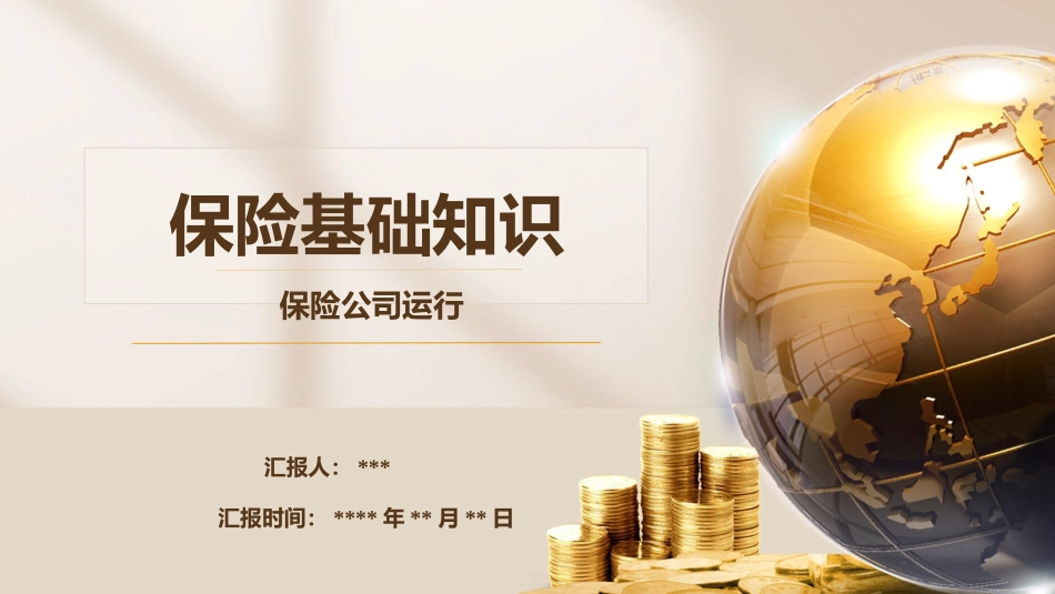 保险基础知识2.pptx_第1页