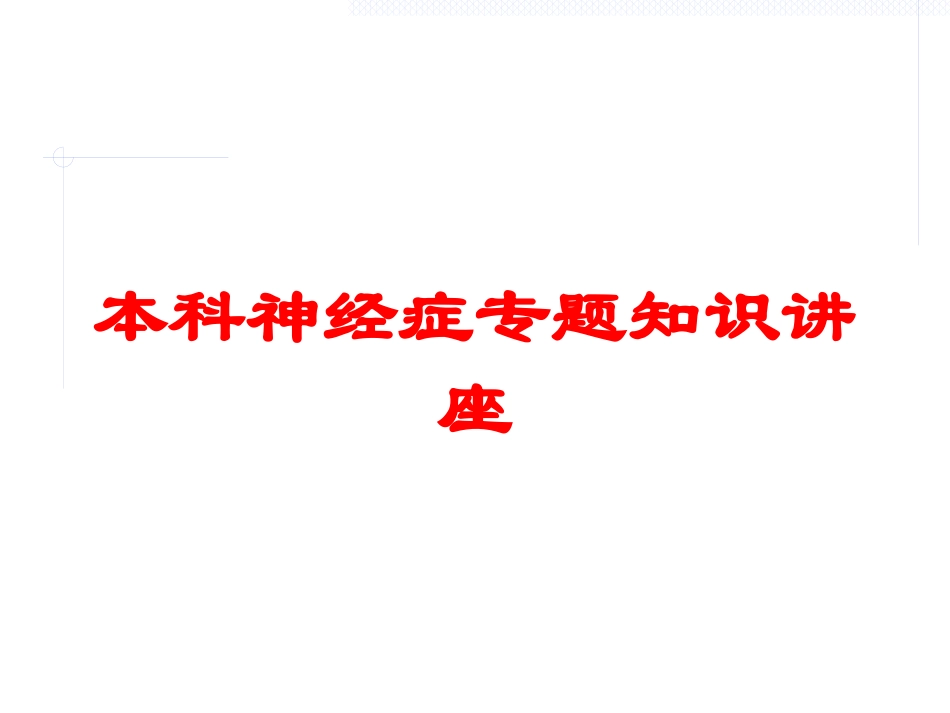 本科神经症专题知识讲座培训课件.pptx_第1页