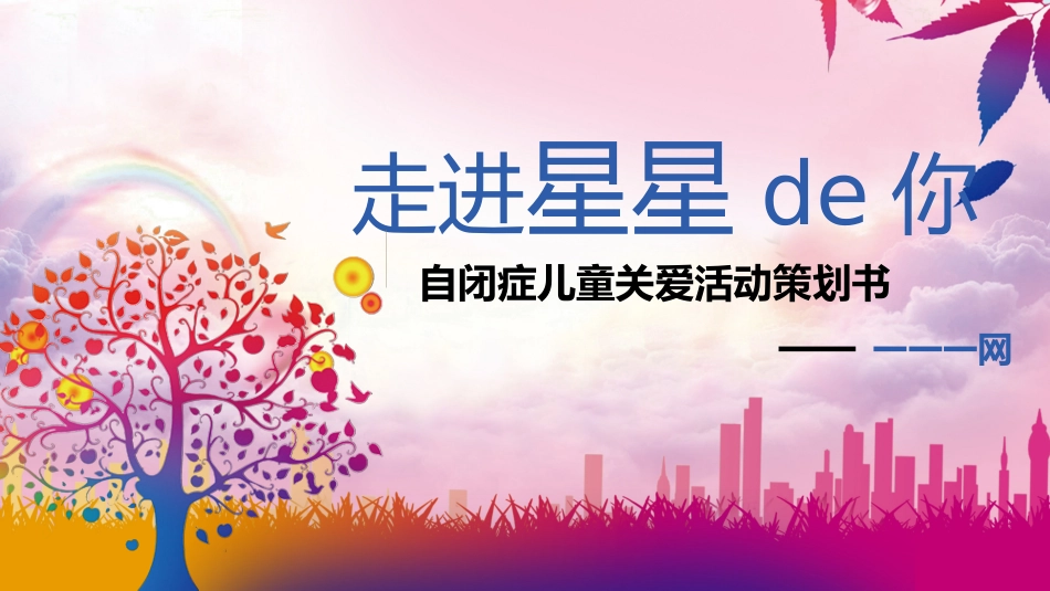 全国助残日 关爱残疾人 33.pptx_第1页
