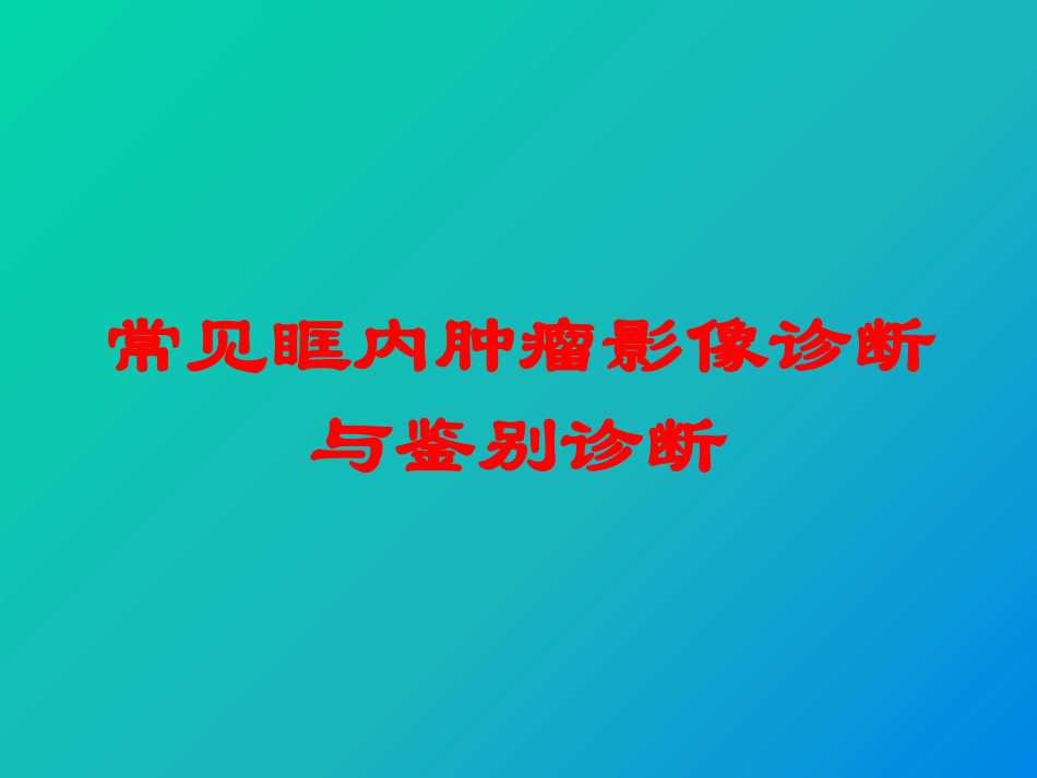 常见眶内肿瘤影像诊断与鉴别诊断培训课件.pptx_第1页