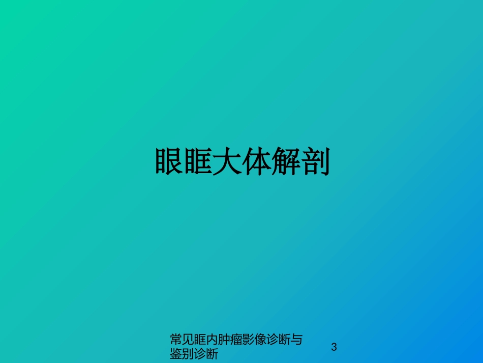 常见眶内肿瘤影像诊断与鉴别诊断培训课件.pptx_第3页