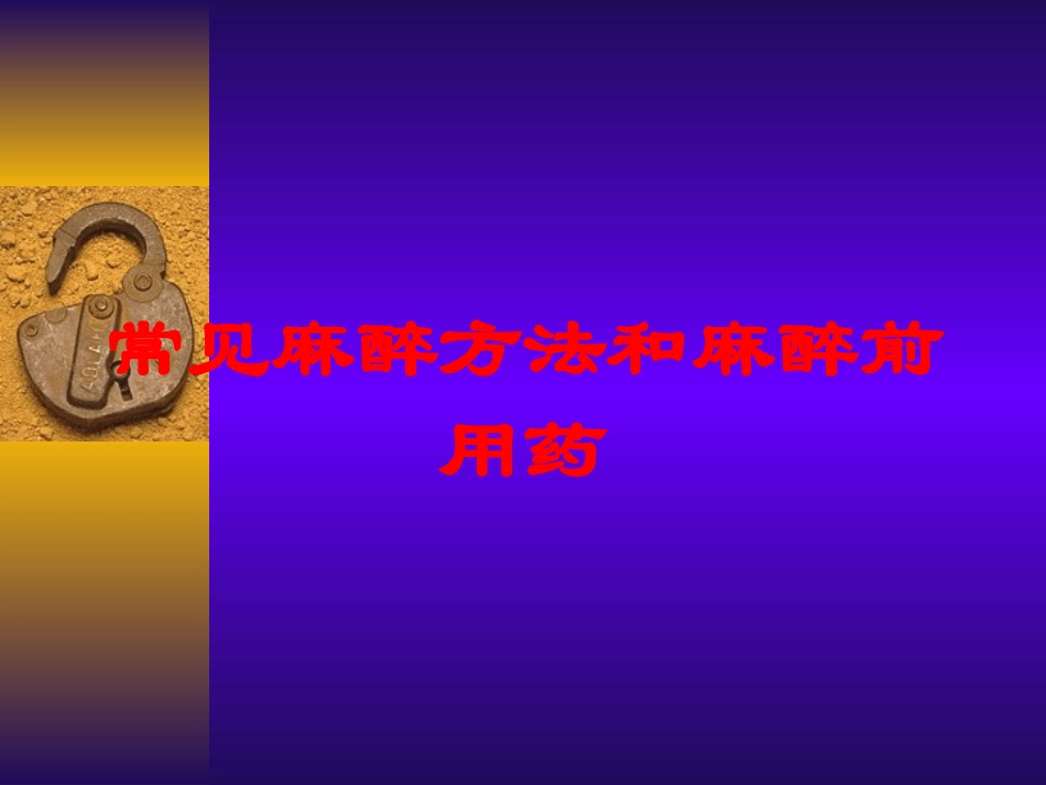 常见麻醉方法和麻醉前用药培训课件.pptx_第1页