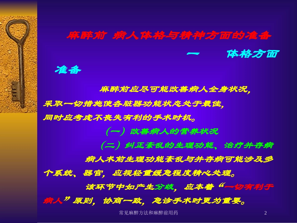 常见麻醉方法和麻醉前用药培训课件.pptx_第2页