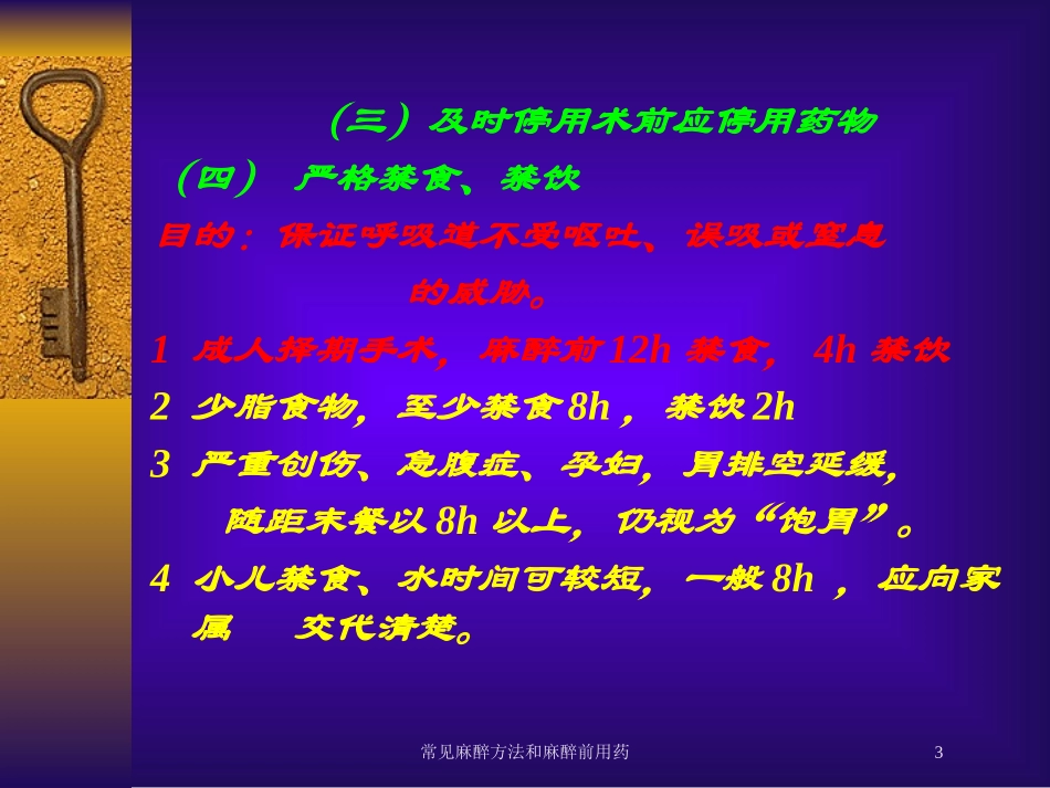 常见麻醉方法和麻醉前用药培训课件.pptx_第3页
