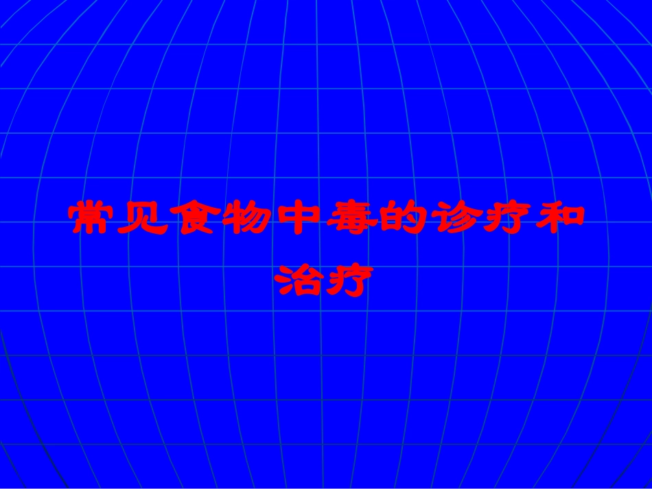 常见食物中毒的诊疗和治疗培训课件.pptx_第1页
