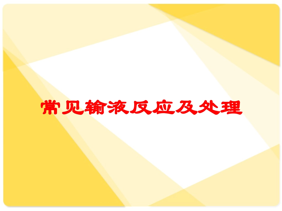 常见输液反应及处理培训课件.pptx_第1页