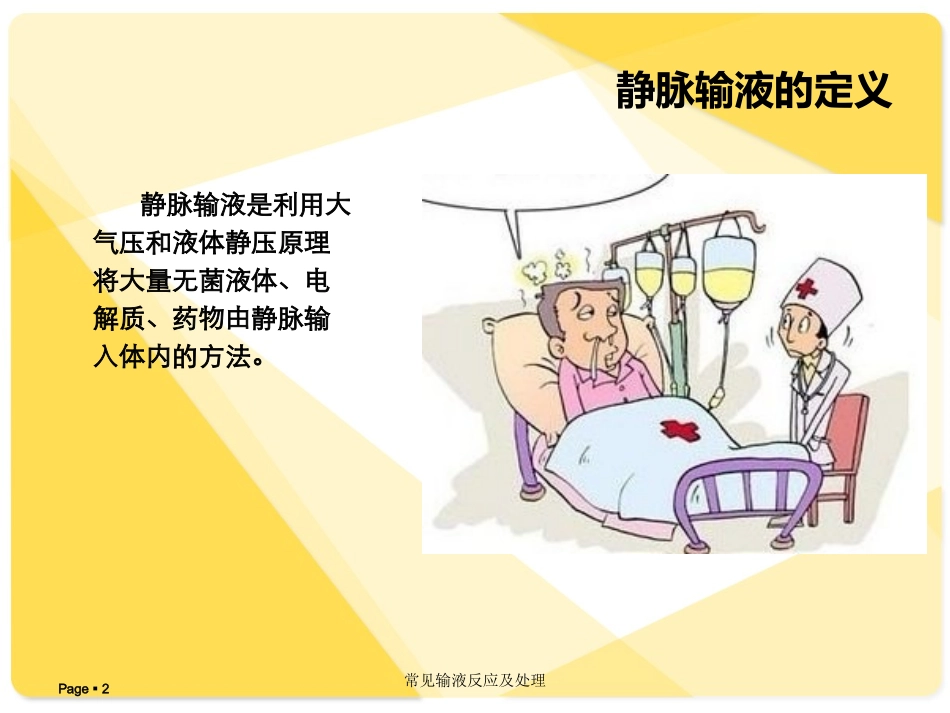 常见输液反应及处理培训课件.pptx_第2页