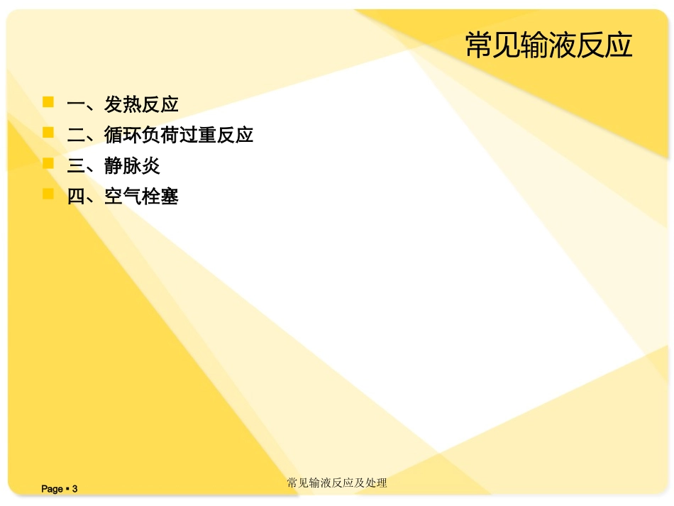 常见输液反应及处理培训课件.pptx_第3页