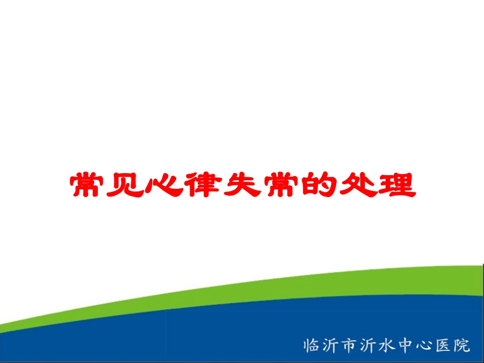 常见心律失常的处理培训课件.pptx_第1页