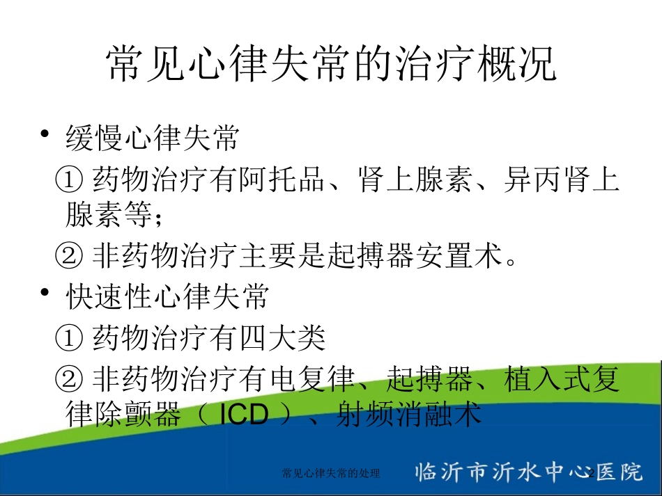 常见心律失常的处理培训课件.pptx_第2页