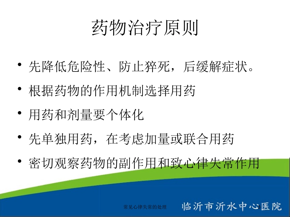 常见心律失常的处理培训课件.pptx_第3页