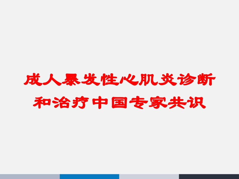 成人暴发性心肌炎诊断和治疗中国专家共识培训课件.pptx_第1页