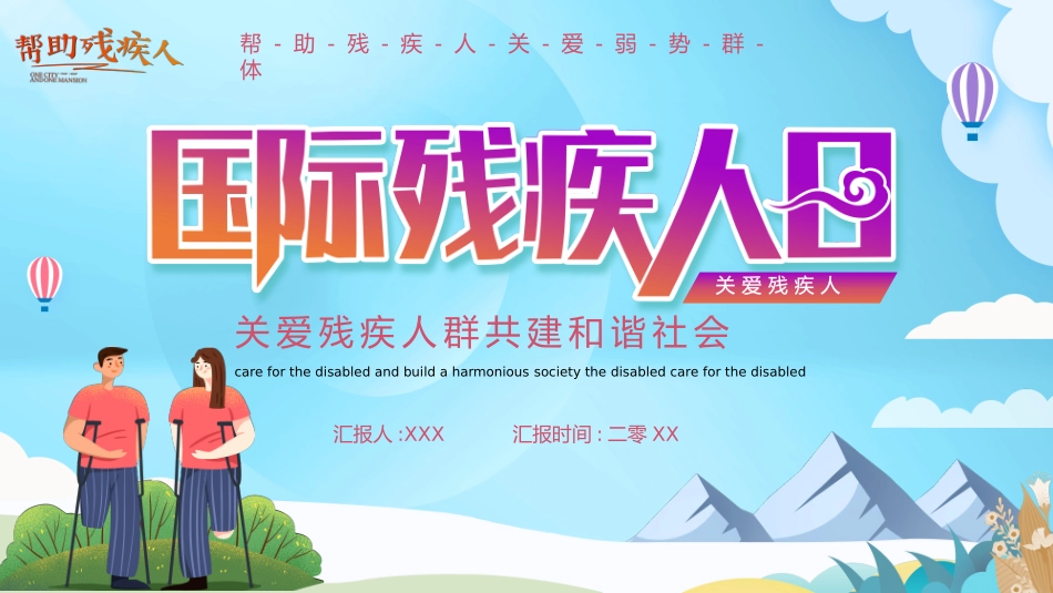 全国助残日 关爱残疾人 37.pptx_第1页