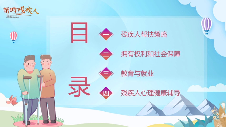 全国助残日 关爱残疾人 37.pptx_第2页