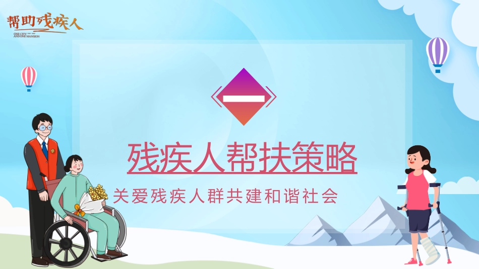 全国助残日 关爱残疾人 37.pptx_第3页