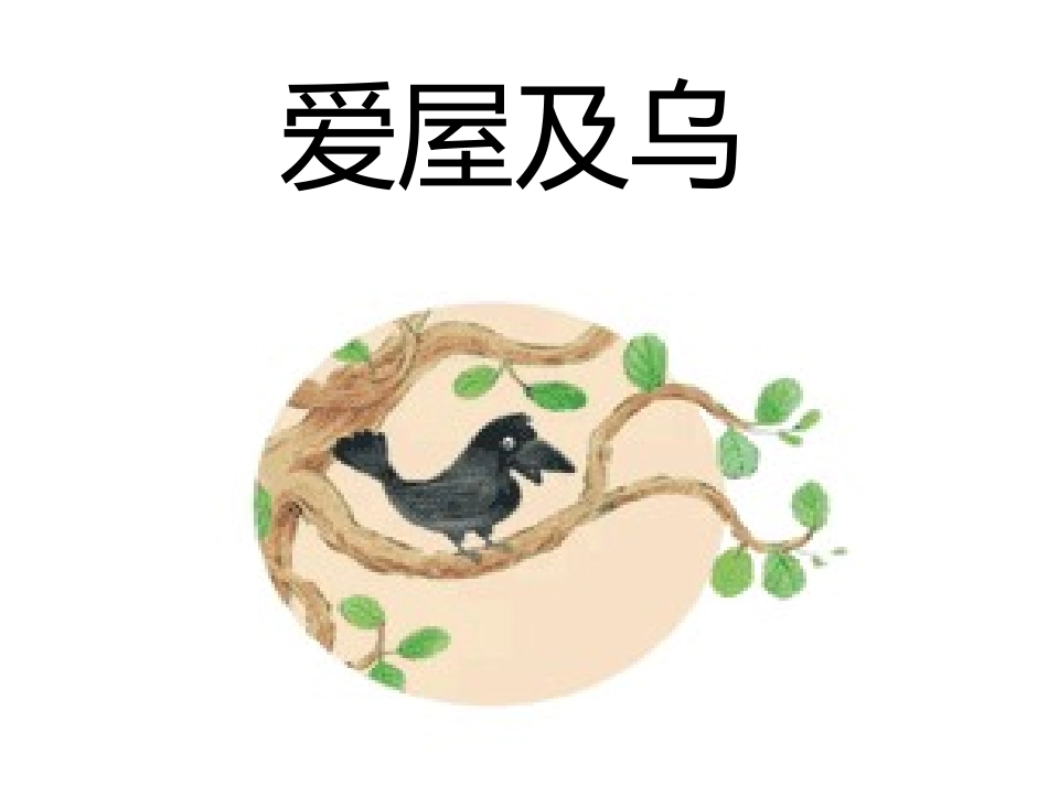 成语故事-爱屋及乌-守株待兔-历史典故讲解.pptx_第1页